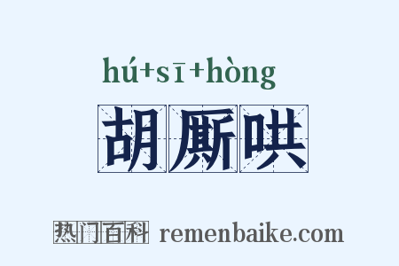 胡厮哄是什么意思的图片